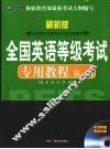 全国英语等级考试专用教程  最新版  第一级