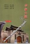 李家大院：讲解词