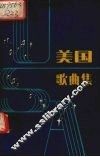 美国歌曲集