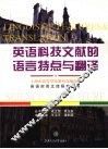 英语科技文献的语言特点与翻译