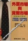 外汇市场与货币市场  《资金操作管理》