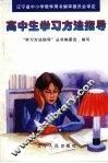 高中生学习方法指导