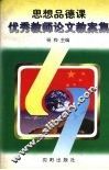 思想品德课优秀教师论文、教案集