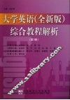 大学英语  全新版  综合教程解析  第3册