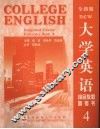 大学英语综合教程参考书  全新版  4