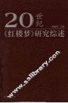 20世纪《红楼梦》研究综述