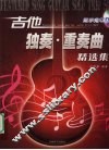 吉他独奏·重奏曲精选集
