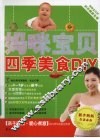 妈咪宝贝四季美食DIY