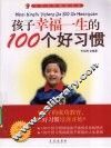 孩子幸福一生的100个好习惯
