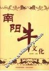 南阳牛文化