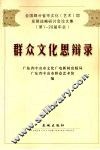 群众文化思辩录  全国部分省市文化  艺术  馆发展战略研讨会论文集  第1-20届年会