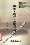 审美·现代·后现代批判