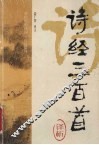 诗经三百首译析