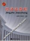 经济法教程