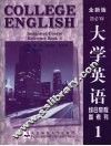 大学英语综合教程参考书  全新版  1