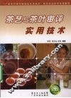 茶艺与茶叶审评实用技术