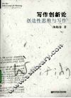 写作创新论创造性思维与写作