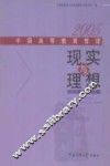 现实与理想  2005中国高等教育管理