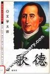 歌德  文学大师