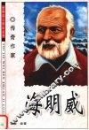 海明威  传奇作家