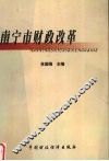 南宁市财政改革