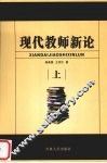 现代教师新论