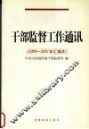 干部监督工作通讯  2000-2001年汇编本