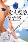 女人经络养生经