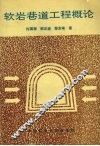 软岩巷道工程概论