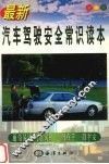 最新汽车驾驶安全常识读本