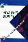 移动通信原理与设备