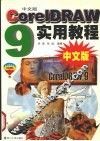 CorelDRAW实用教程