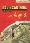 中文版AutoCAD 2004图形设计一点即通