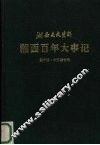 湘西百年大事记  湘西文史资料  第14-15辑合刊
