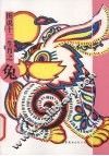 图说十二生肖  兔