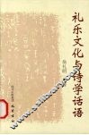 礼乐文化与诗学话语