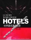 世界著名酒店鉴赏