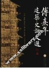 傅熹年建筑史论文集