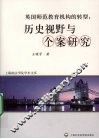 英国师范教育机构的转型  历史视野与个案研究