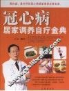 冠心病居家调养自疗金典