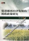 促进循环经济发展的税收政策研究