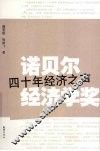 诺贝尔经济学奖：四十年经济之声