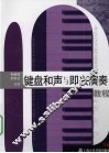 键盘和声与即兴伴奏教程