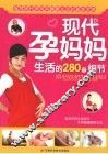 现代孕妈妈生活的280个细节