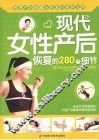 现代女性产后恢复的280个细节