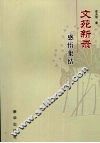 文苑新录  感悟集结