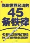 影响世界经济的45条铁律