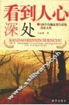 看到人心深处：120个有趣故事告诉你真实人性