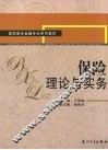 保险理论与实务