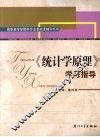 《统计学原理》学习指导